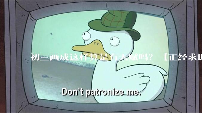 初三画成这样算是有天赋吗？【正经求助】?